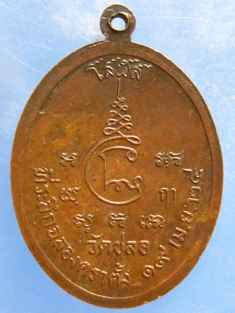 เหรียญพระครูนนทปัญญาวิมล วัดชลอ นนทบุรี ปี2524
