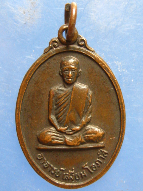 เหรียญอาจารย์เสงึ่ยม วัดเกาะแก้ว ลพบุรี ปี2526