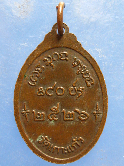 เหรียญอาจารย์เสงึ่ยม วัดเกาะแก้ว ลพบุรี ปี2526