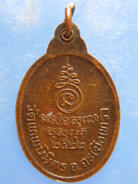 เหรียญพระราชเมธากรกวี วัดเทพนิมิตร ฉะเชิงเทรา ปี2522