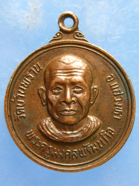 เหรียญกริ่ง หลวงพ่อไกรทอง วัดบ้านพราน อ่างทอง ปี2522