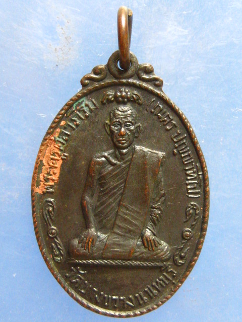 เหรียญหลวงพ่อเนตร วัดบางขวาง นนทบุรี ปี2517