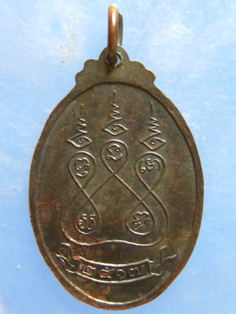 เหรียญหลวงพ่อเนตร วัดบางขวาง นนทบุรี ปี2517