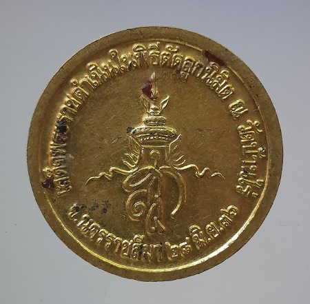 เหรียญหันข้าง หลวงพ่อคูณ วัดบ้านไร่ จ.นครราชสีมา เนื้อทองฝาบาตร ปี2536