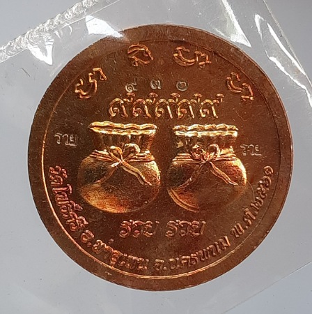 เหรียญรวยรวย หลวงปู่สอ วัดโพธิ์ศรี จ.นครพนม ปี2561 เนื้อทองแดง เลข930