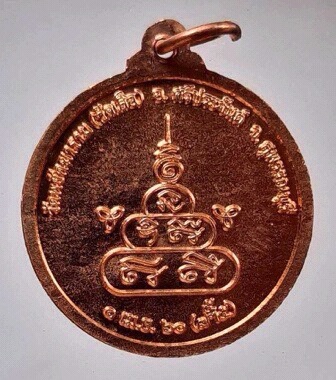 เหรียญเสาร์ห้า หลวงพ่อสันต์ วัดเสือ จ.สุพรรณบุรี เนื้อทองแดง ปี2560