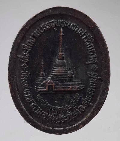 เหรียญเจดีย์ หลวงพ่อสันต์ วัดเสือ จ.สุพรรณบุรี เนื้อทองแดง ปี2545