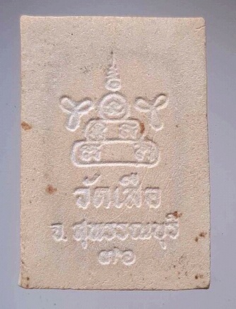 พระพิมพ์หลวงพ่อเกตุ เนื้อผง หลวงพ่อสันต์ วัดเสือ จ.สุพรรณบุรี