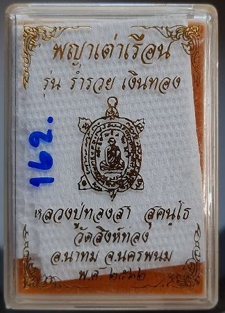 เหรียญพญาเต่าเรือน หลวงปู่ทองสา วัดสิงห์ทอง จ.นครพนม ปี2562 เนื้อชนวนลงยา2สี เลข162