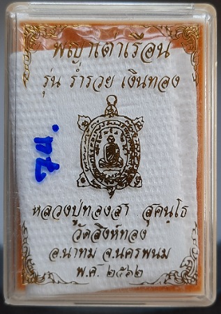 เหรียญพญาเต่าเรือน หลวงปู่ทองสา วัดสิงห์ทอง จ.นครพนม ปี2562 เนื้อทองทิพย์ เลข74