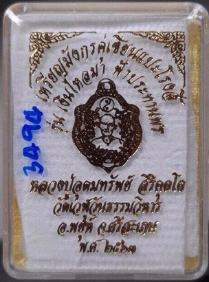 เหรียญมังกรคู่ เซียนแปะโรงสี หลวงปู่อุดมทรัพย์ วัดเวฬุวันฯ จ.ศรีสะเกษ ปี2563 เนื้อทองแดง เลข3494