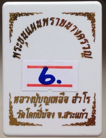 พระขุนแผนพรายนางครวญ หลวงปู่บุญเหลือ วัดโคกปี่ฆ้อง จ.สระแก้ว เลข6