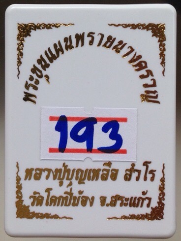 พระขุนแผนพรายนางครวญ หลวงปู่บุญเหลือ วัดโคกปี่ฆ้อง จ.สระแก้ว เลข193