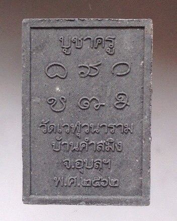พระผงใบลาน หลวงปู่อด นารโท วัดเวฬุวนาราม จ.อุบลราชธานี ปี2562