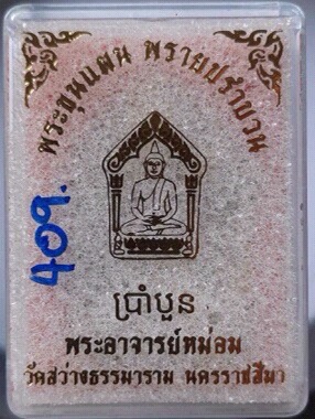 พระขุนแผนพรายปรำบวน พระอ.หม่อม ผีย่าน วัดสว่างธรรมาราม จ.นครราชสีมา เลข409