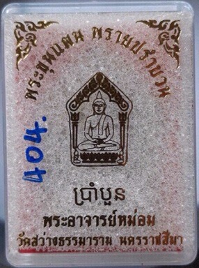พระขุนแผนพรายปรำบวน พระอ.หม่อม ผีย่าน วัดสว่างธรรมาราม จ.นครราชสีมา เลข404