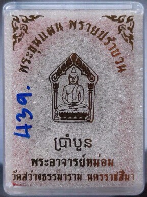 พระขุนแผนพรายปรำบวน พระอ.หม่อม ผีย่าน วัดสว่างธรรมาราม จ.นครราชสีมา เลข439
