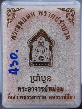 พระขุนแผนพรายปรำบวน พระอ.หม่อม ผีย่าน วัดสว่างธรรมาราม จ.นครราชสีมา เลข430
