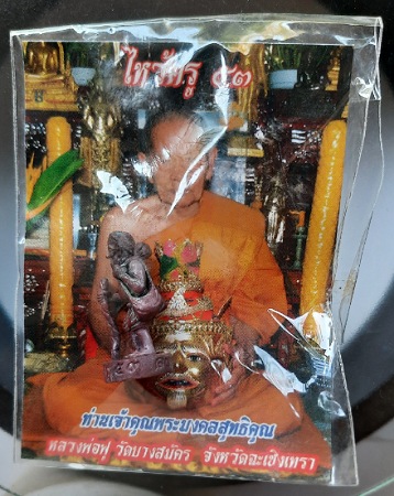 ชูชก หลวงพ่อฟู วัดบางสมัคร จ.ฉะเชิงเทรา รุ่นไหว้ครู ปี2553 เนื้อทองแดงเถื่อน