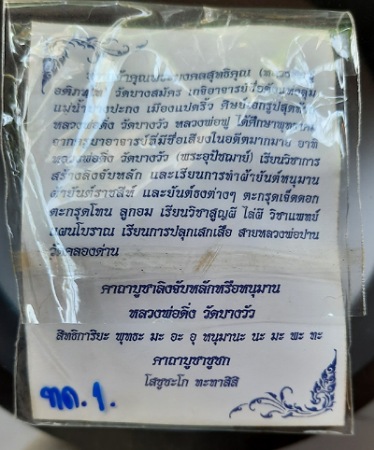 ชูชก หลวงพ่อฟู วัดบางสมัคร จ.ฉะเชิงเทรา รุ่นไหว้ครู ปี2553 เนื้อทองแดงเถื่อน