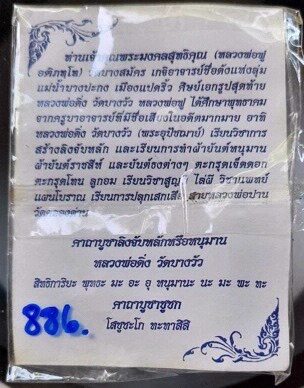 ชูชก หลวงพ่อฟู วัดบางสมัคร จ.ฉะเชิงเทรา รุ่นไหว้ครู ปี2553 เนื้อชนวน เลข886
