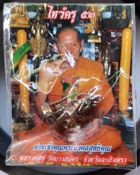 ชูชกมหาลาภ หลวงพ่อฟู วัดบางสมัคร จ.ฉะเชิงเทรา รุ่นไหว้ครู ปี2553 เนื้อนวะโลหะพรายเงิน เลข475