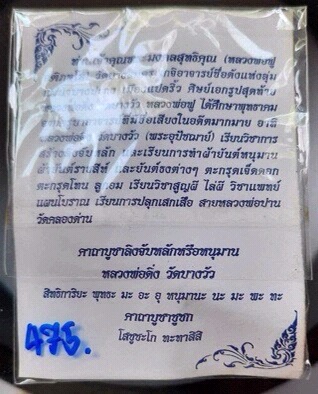 ชูชกมหาลาภ หลวงพ่อฟู วัดบางสมัคร จ.ฉะเชิงเทรา รุ่นไหว้ครู ปี2553 เนื้อนวะโลหะพรายเงิน เลข475