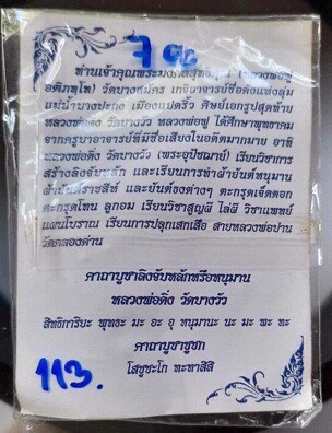 ชูชกมหาลาภ หลวงพ่อฟู วัดบางสมัคร จ.ฉะเชิงเทรา รุ่นไหว้ครู ปี2553 เนื้อนวะโลหะพรายเงิน เลข113