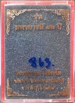 เหรียญเสือคาบดาบ หลวงปู่บุญมา สำนักสงฆ์เขาแก้วทอง ปราจีนบุรี เนื้อปีกเครื่องบิน ลงยาสีฟ้า เลข863