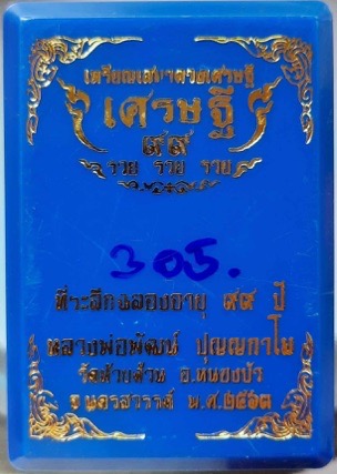 เหรียญเสมาดวงเศรษฐี หลวงพ่อพัฒน์ วัดห้วยด้วน จ.นครสวรรค์ ปี2563 เนื้อทองแดงซาติน เลข305