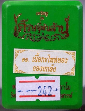 เหรียญเศรษฐีพันล้าน หลวงพ่อพัฒน์ วัดห้วยด้วน จ.นครสวรรค์ เนื้อกะไหล่ทอง เลข242