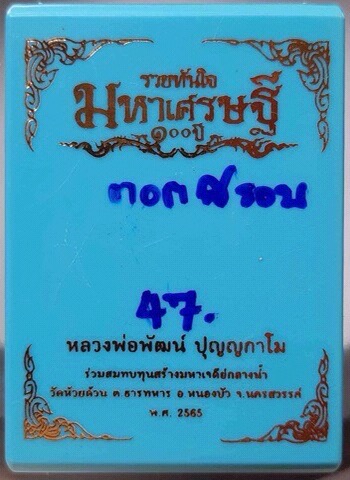 เหรียญหลวงพ่อพัฒน์ วัดห้วยด้วน จ.นครสวรรค์ รุ่นรวยทันใจมหาเศรษฐี เนื้ออัลปาก้า เลข47