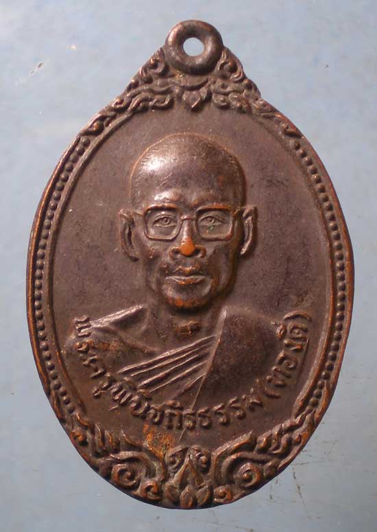 เหรียญปี27 หลวงพ่อทองดี วัดทรัพย์สโมสรนิกรเกษม หนองจอก