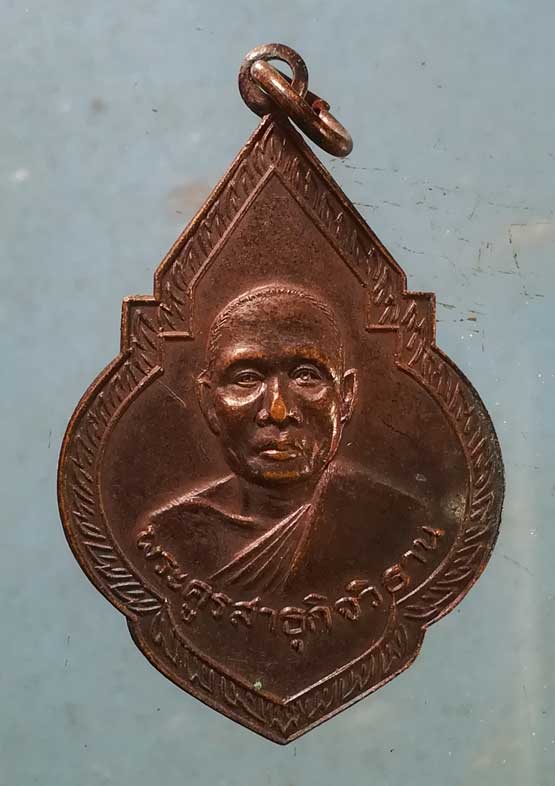 เหรียญหลวงพ่อสาธุ(วิบูลย์) วัดลำต้อยติ่ง หนองจอก