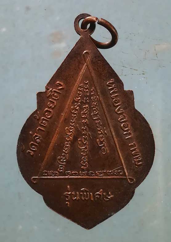 เหรียญหลวงพ่อสาธุ(วิบูลย์) วัดลำต้อยติ่ง หนองจอก