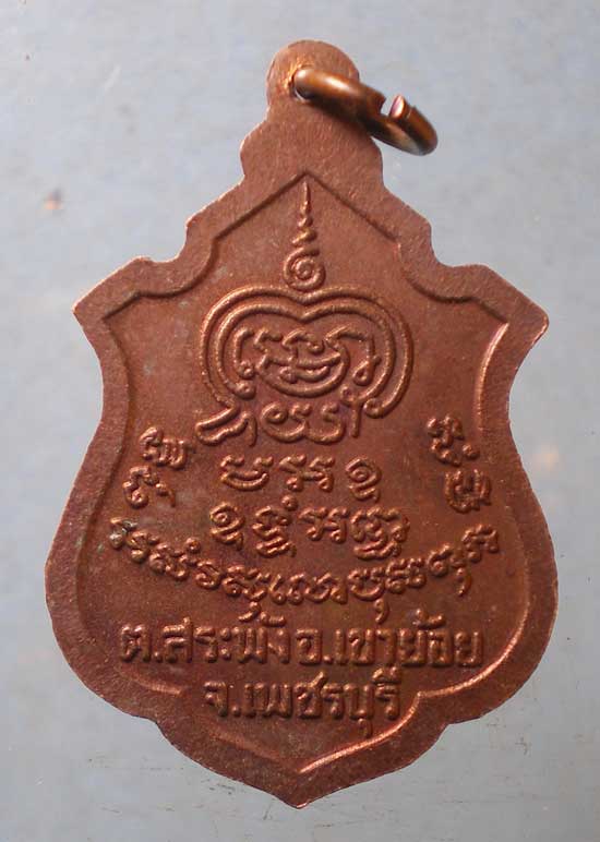 เหรียญรุ่น2 พระครูพันธิ์ วัดหนองส้ม เพชรบุรี