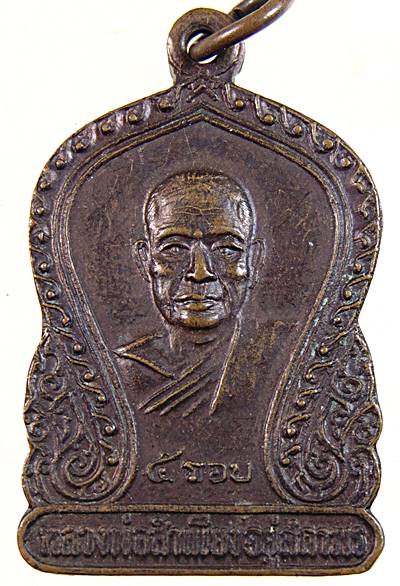 ๒๐ เหรียญหลวงพ่อสำเนียง วัดเวฬุวัน จ นครปฐม