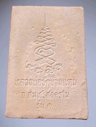 พระผงหลวงพ่อบ้านแหลม วัดเพชรสมุทรวรวิหาร จ.สมุทรสงคราม