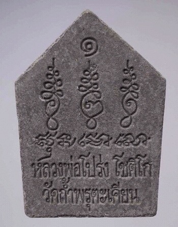 พระขุนแผน หลวงพ่อโปร่ง โชติโก วัดถ้ำพรุตะเคียน จ.ชุมพร เนื้อผงว่าน #5