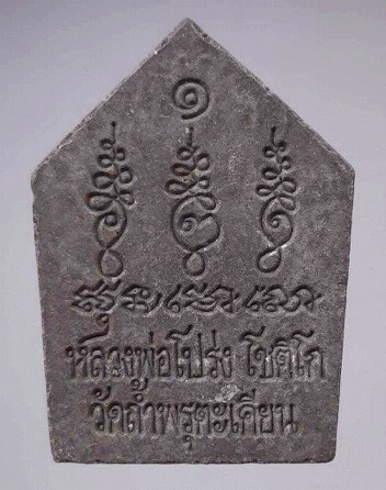 พระขุนแผน หลวงพ่อโปร่ง โชติโก วัดถ้ำพรุตะเคียน จ.ชุมพร เนื้อผงว่าน #6