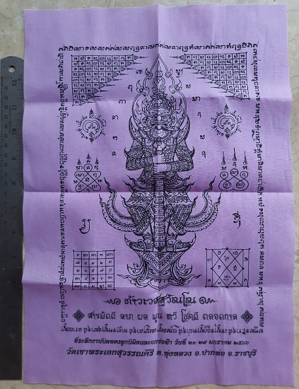 ผ้ายันต์ท้าวเวสสุวรรณโณ วัดเขาพระเอกสุวรรณคีรี จ.ราชบุรี ปี2566