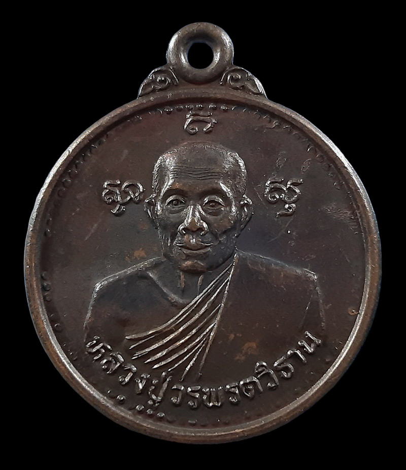 เหรียญหลวงปู่วรพรตวิธาน วัดจุมพล จ.ขอนแก่น รุ่นอายุครบ 8 รอบ พ.ศ.2539 