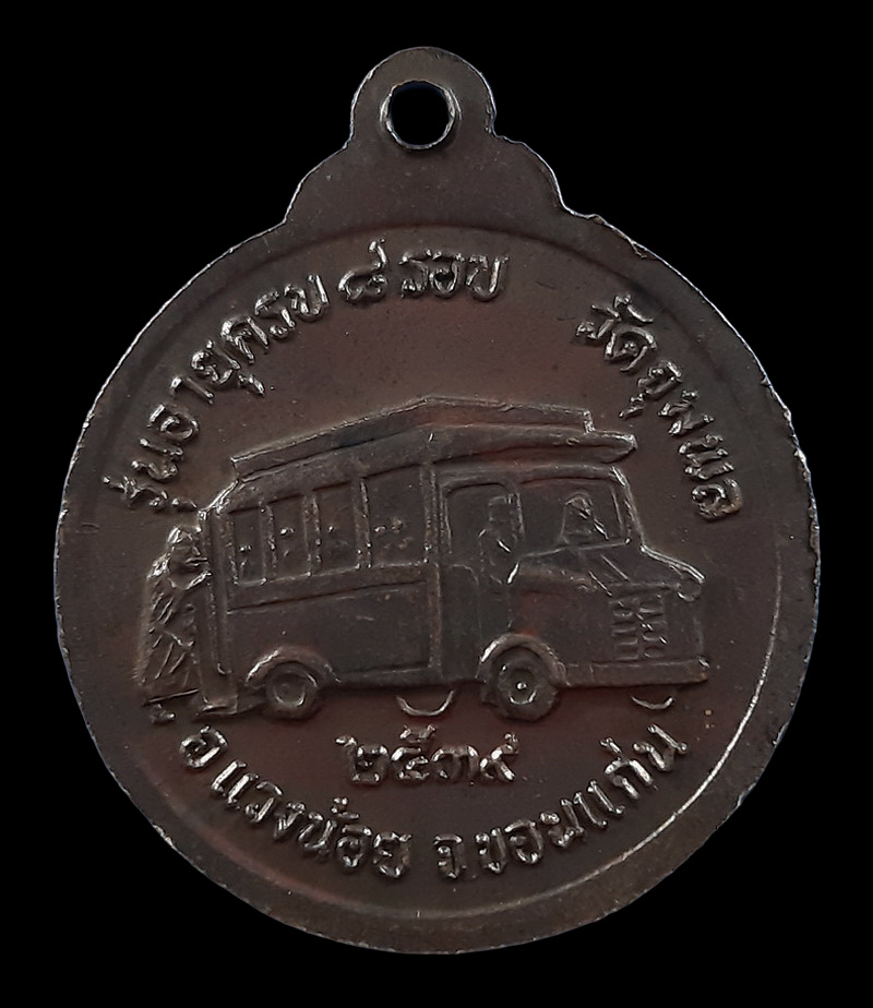 เหรียญหลวงปู่วรพรตวิธาน วัดจุมพล จ.ขอนแก่น รุ่นอายุครบ 8 รอบ พ.ศ.2539 