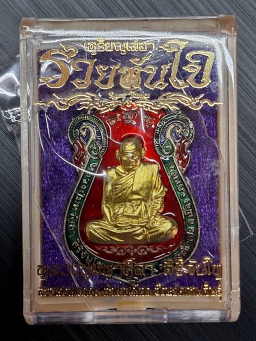 เหรียญเสมา รวยทันใจ หลวงปู่มหาศิลา สิริจันโท เนื้ออ้ลปาก้าลงยาหน้ากากทองทิพย์ หมายเลข ๔๗๑