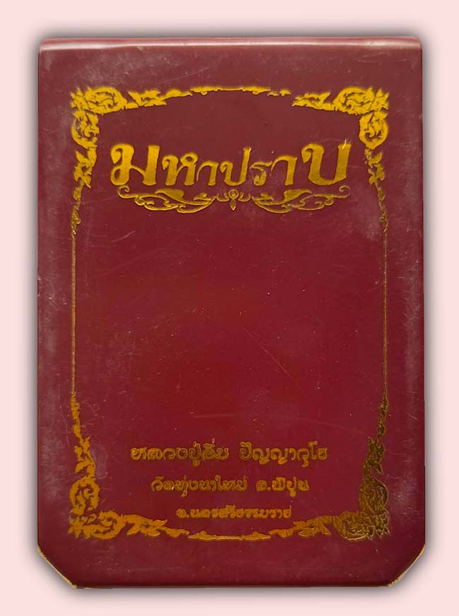 เหรียญมหาปราบ หลังหนุมาณเชิญธง เนื้อทองแดงลงยา 3 สี ฝังพลอยจีวร หลวงปู่อิ่ม วัดทุ่งนาใหม่ 