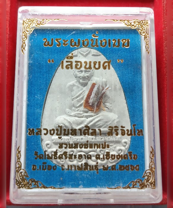 พระผงนั่งเมฆ “เลื่อนยศ” เนื้อขาว+จีวร+เกศา+สายสิน หลวงปู่มหาศิลา สิริจันโท พร้อมกล่องเดิมๆครับ