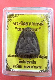 พระปิดตาปลดหนี้สมปราถนา พระอาจารย์สุริยันต์ วัดป่าวังน้ำเย็น A