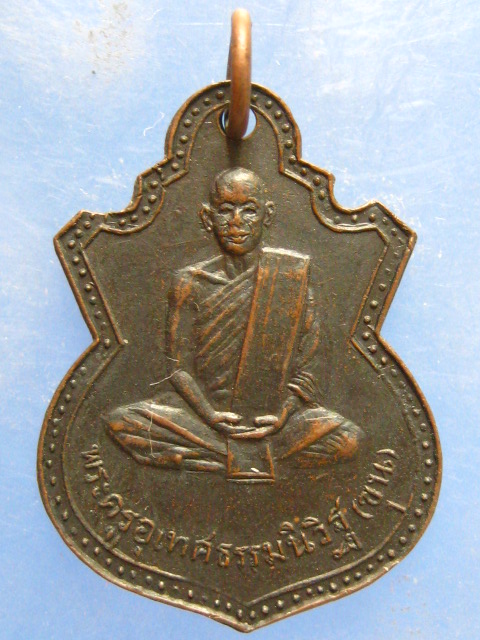 เหรียญหลวงพ่อขุน วัดบ้านไร่ อุทัยธานี ปี2508