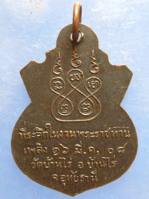 เหรียญหลวงพ่อขุน วัดบ้านไร่ อุทัยธานี ปี2508