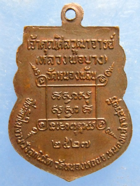 เหรียญหลวงพ่อบาง วัดหนองพลับ ออกวัดหนองหอย สระบุรี ปี2527